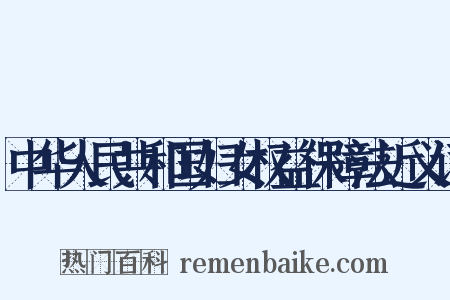 中华人民共和国妇女权益保障法近义词是什么意思的图片